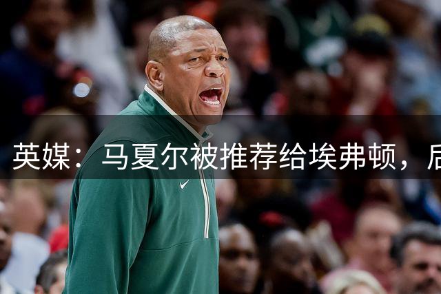 英媒：马夏尔被推荐给埃弗顿，后者队内仅剩巴里一名正印中锋